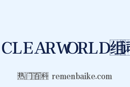 CLEARWORLD组词是什么意思的图片